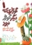 تصویر  یک جور دیگر 2 - گورخری که دیگر گورخر نبود (رحلی-شمیز)